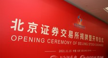 易会满:北交所开市是资本市场改革发展的又一标志性事件