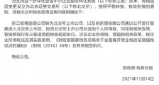 北交所合格投资者超400万户，两部委确认仍暂免征收个人所得税