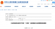 工信部印发“十四五”信息通信行业发展规划,提出加快布局卫星通信