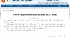 11年后,国家科技成果转化引导基金管理暂行办法做了重大修改