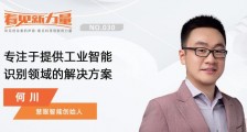 看见新力量NO.30|专访慧眼智能创始人何川