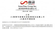 商汤科技宣布延迟上市,所有申请股款将不计利息悉数退还