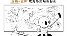 线下受阻、线上火爆,海外卖场上考拉海购“直播+直邮”迎新增长