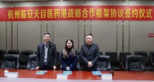 重磅!青蓝港湾与临安锦南天目医药港达成战略合作