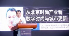 北京时装周贠天祥:数字时尚赋能下的北京时尚产业,如何助力城市更新