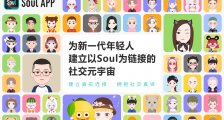 打造社交元宇宙,Soul的社交新故事