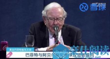 雪球直播巴菲特股东大会:除了清仓航空股,还有哪些意料之外的看点?