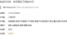 充电宝已还却扣押金遭投诉 竞争激烈小电科技以何胜出