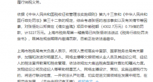 上海税务部门依法处罚张恒:其帮郑爽偷逃税被罚3227万元