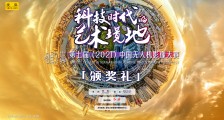 第七届中国无人机影像大赛颁奖礼举行  揭晓142项奖项