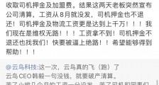 云鸟科技官微及员工声讨CEO拖欠工资、强迫集资，CEO是微播易创始人