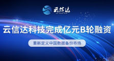 重新定义中国数据备份市场,云信达获SIG海纳亚洲领投亿元B轮融资