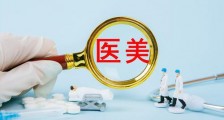 夸大医生资历、虚假宣传产品功效,市场监管总局曝光10件医美不正当竞争案例