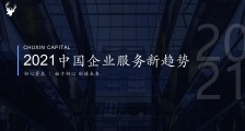 初心资本《2021中国企业服务新趋势报告》正式发布