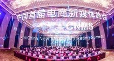 乘风破浪、共筑新生,中国首届电商新媒体峰会召开