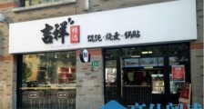 吉祥馄饨签约有赞 疫情期间14个网店为实体门店赋能