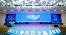 2021青岛新金融高峰论坛大咖云集,打造“双循环”新引擎,助力RCEP新机遇