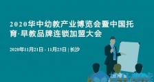 2020华中幼教产业博览会暨中国托育·早教品牌连锁加盟大会盛大来袭