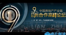 2020第九届中国房地产产业链创新合作高峰论坛(华南站)