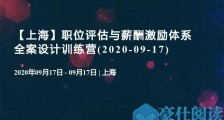 人力资源大会2020年9月参会指南