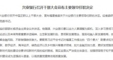 吕家进任兴业银行党委书记 曾在建行、交行担任副行长