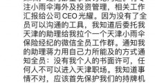 又一起抢章事件！小雨伞保险董事长控诉CEO夺权，红杉资本和经纬是股东