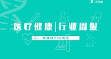 医疗健康行业周报:第42周全球投融资共收录54起,专注微小核酸技术的“觅瑞”完成8700万美元C轮融资;印度线上药品递速服务公司PharmEasy获得2.04亿美元战略融资