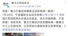 雅戈尔赠奥运冠军杨倩百万房产遭质疑 回应称“没炒作,将赠样板房”
