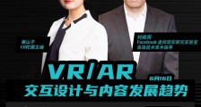 超V对话 | Facebook Reality Labs带你走近VR/AR交互设计与内容开发