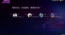 圆桌论坛：元宇宙将成为建筑师开拓新时代的关键技术 | 2021赛博北京·数字艺术节