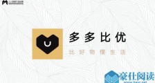 多多比优看上小红书的“饭碗” ,拼多多能种草成功吗?