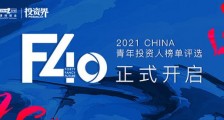 2021投资界 「F40中国青年投资人榜单」评选正式开启