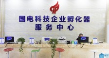 南宁国电科技企业孵化器——政府社保、水电、大学生创业补贴