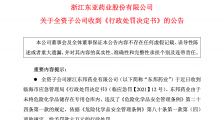 这样存放危化品太危险 东亚药业内控不严子公司被罚6万元