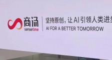 商汤,一个挡不住的IPO