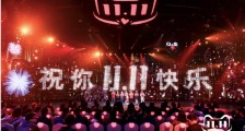 我们到底需要什么样的双十一?