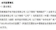 鹿得医疗与阿里巴巴签署会员服务合同:展开线上数字化、全球化转型业务