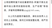阿富汗上班年薪220万?中交四局回应网传项目招聘