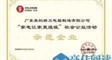 家电让家更温暖,美的厨热荣获大型社会公益活动示范企业!