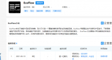 EcoFlow正浩获过亿美元B轮融资,红杉资本中国基金领投