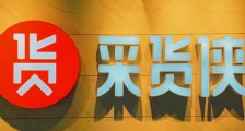 转转集团旗下B2B平台“采货侠”完成4500万美金融资,钟鼎资本领投
