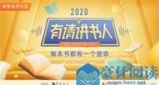 17亿+曝光!「有请讲书人」大赛破圈,樊登读书做对了什么?