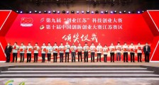 举办创业训练营、投融资对接,第九届“创业江苏”科创大赛以赛促创