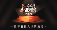 2021年大众点评“必吃榜”发布,全国46城1241家餐厅入选