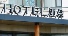 亚朵酒店再回应“阿里女员工事件”:给男子办房卡经当事女士确认|钛快讯