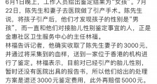 社区医院牵线搭桥对胎儿做性别鉴定 鉴定为女孩引产后发现是男孩