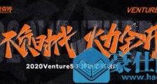 万亿资本助推创新发展，2020Venture50企业评选启动