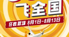 机票便宜才是旅游硬道理,飞猪“66元飞全国”再延长两周