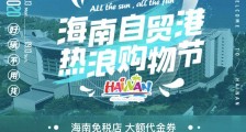 又要拼手速了,飞猪海南热浪购物节发30万张免税消费券