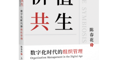 【书评】陈春花:以人为中心的连接才是数字化时代的生存之道